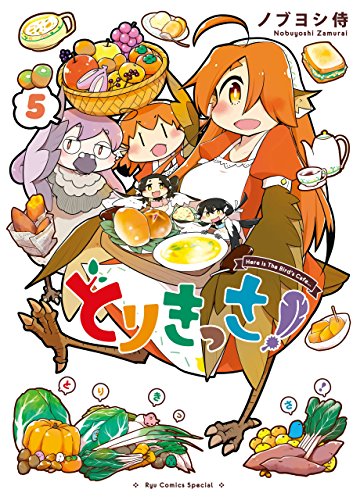 とりきっさ!(5)【電子限定特典ペーパー付き】 (ryu comics)