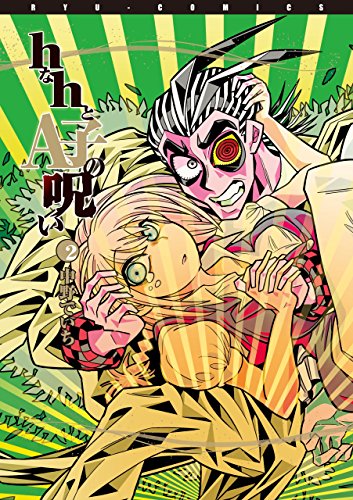 hなhとa子の呪い(2)【電子限定特典ペーパー付き】 (ryu comics)
