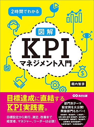 2時間でわかる【図解】kpiマネジメント入門 ---目標達成に直結するkpi実践書。