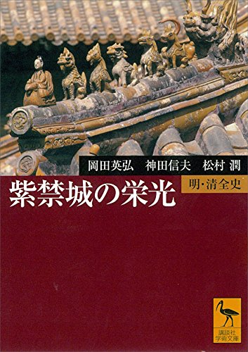 紫禁城の栄光　明・清全史 (講談社学術文庫)