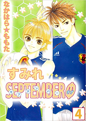 すみれseptemberφ 4巻