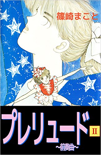 プレリュード~前奏曲~ 2巻
