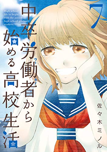 中卒労働者から始める高校生活 7