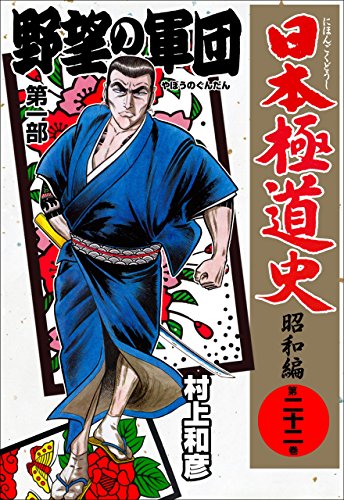 日本極道史~昭和編 22 (マンガの金字塔)