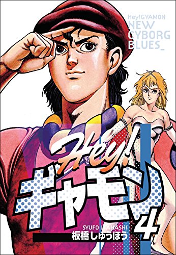 hey!ギャモン new cyborg blues (4)