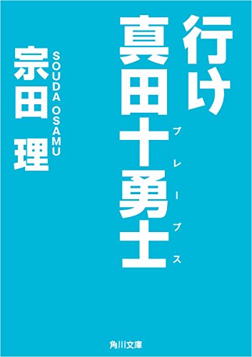 行け　真田十勇士 (角川文庫)