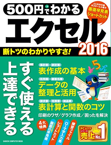 500円でわかるエクセル2016 (コンピュータムック500円シリーズ)