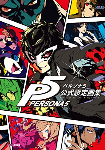 ペルソナ5　公式設定画集 (アトラスファミ通)