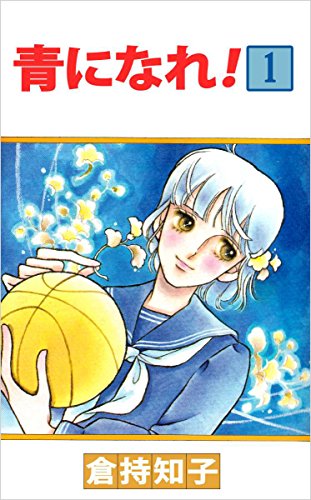 青になれ! 1巻