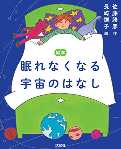 絵本　眠れなくなる宇宙のはなし (講談社の創作絵本)