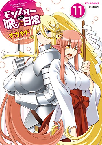 モンスター娘のいる日常(11)【電子限定特典ペーパー付き】 (ryu comics)
