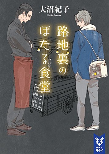 路地裏のほたる食堂 (講談社タイガ)