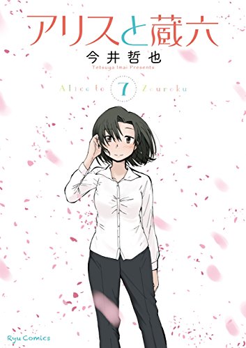 アリスと蔵六(7)【電子限定特典ペーパー付き】 (ryu comics)