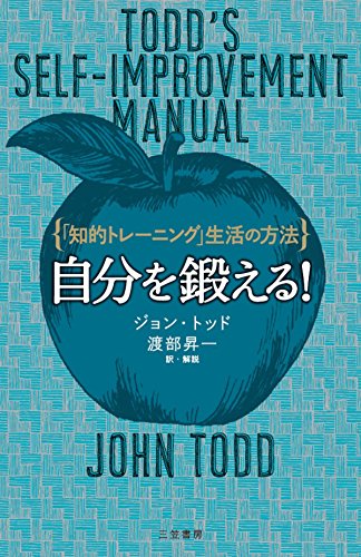 自分を鍛える!---「知的トレーニング」生活の方法
