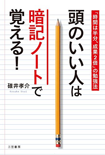 頭のいい人は暗記ノートで覚える!---「時間は半分、成果2倍」の勉強法