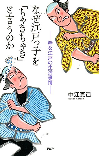 なぜ江戸っ子を「ちゃきちゃき」と言うのか 粋な江戸の生活事情