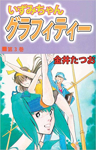 いずみちゃんグラフィティー 3巻
