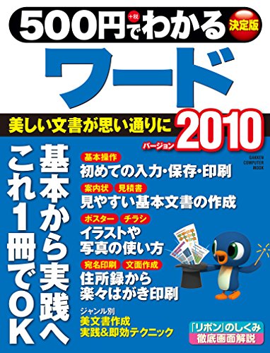 500円でわかるワード2010 (コンピュータムック500円シリーズ)