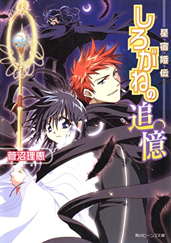 星宿姫伝　しろがねの追憶 (角川ビーンズ文庫)