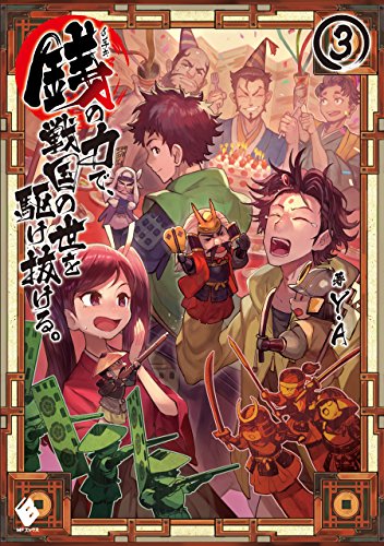 銭(インチキ)の力で、戦国の世を駆け抜ける。 3 (mfブックス)