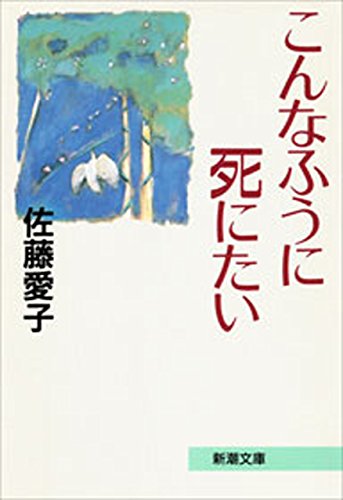 こんなふうに死にたい(新潮文庫)