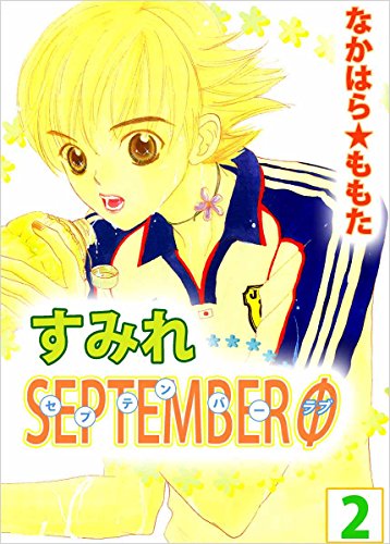 すみれseptemberφ 2巻