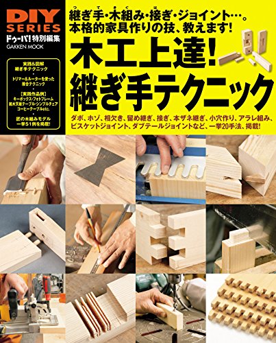 木工上達! 継ぎ手テクニック (学研ムック diyシリーズ)