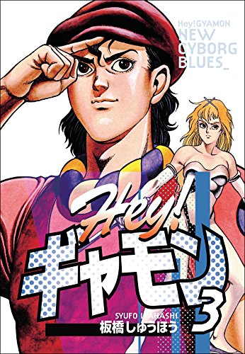 hey!ギャモン new cyborg blues (3)