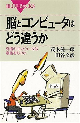 脳とコンピュータはどう違うか (ブルーバックス)