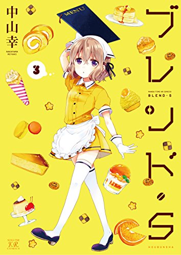 ブレンド・s　3巻 (まんがタイムkrコミックス)