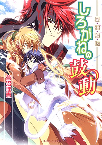 星宿姫伝　しろがねの鼓動 (角川ビーンズ文庫)