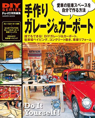 手作り ガレージ&カーポート (学研ムック diyシリーズ)