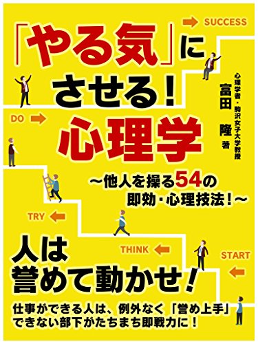 「やる気」にさせる!心理学~他人を操る54の即効・心理技法!~