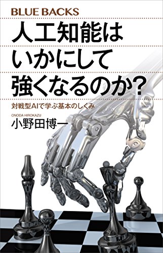 人工知能はいかにして強くなるのか?　対戦型aiで学ぶ基本のしくみ (ブルーバックス)