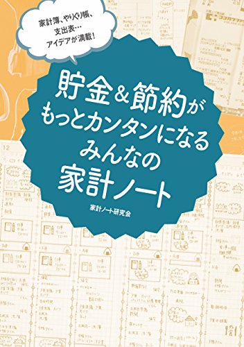 家計簿、やりくり帳、支出表… アイデアが満載!　貯金&節約がもっとカンタンになる みんなの家計ノート