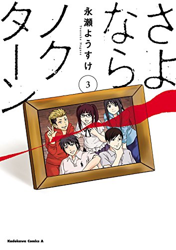 さよならノクターン(3) (角川コミックス・エース)