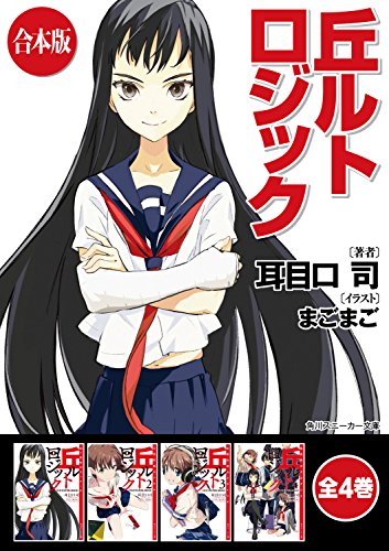 【合本版】丘ルトロジック　全4巻 (角川スニーカー文庫)