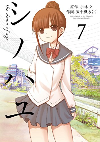 シノハユ（7） の表紙