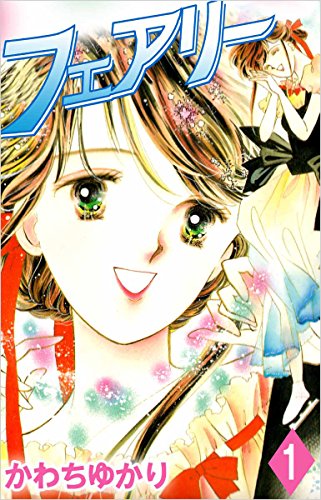 フェアリー 1巻
