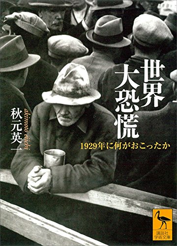 世界大恐慌　1929年に何がおこったか (講談社学術文庫)