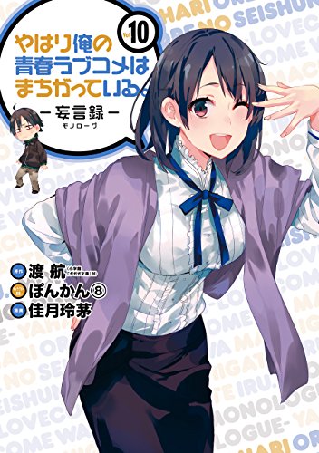 やはり俺の青春ラブコメはまちがっている。-妄言録- 10巻 表紙