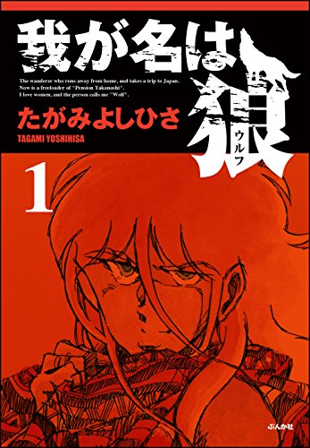 我が名は狼 (1) (ぶんか社コミックス)