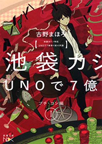 池袋カジノ特区　unoで七億取り返せ同盟　i-プチ・コン編-(新潮文庫nex)