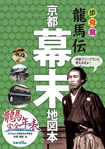 京都幕末地図本 龍馬完全年表付