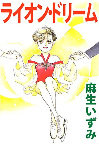 ライオン・ドリーム