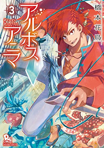 アルボスアニマ(3)【電子限定特典ペーパー付き】 (ryu comics)