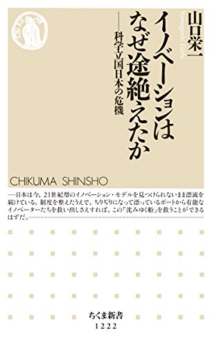 イノベーションはなぜ途絶えたか　──科学立国日本の危機 (ちくま新書)