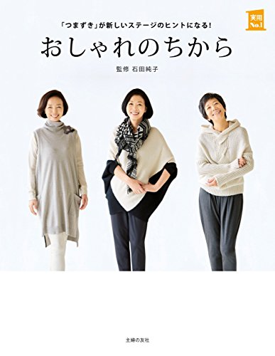 おしゃれのちから 主婦の友実用no.1シリーズ