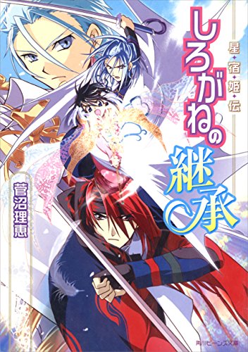 星宿姫伝　しろがねの継承 (角川ビーンズ文庫)