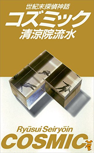 コズミック 世紀末探偵神話 (講談社ノベルス)